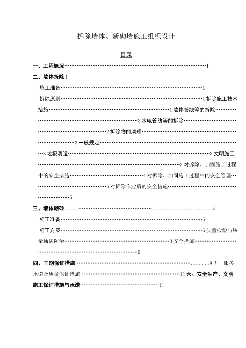 墙体拆除砌筑施工组织设计_第2页
