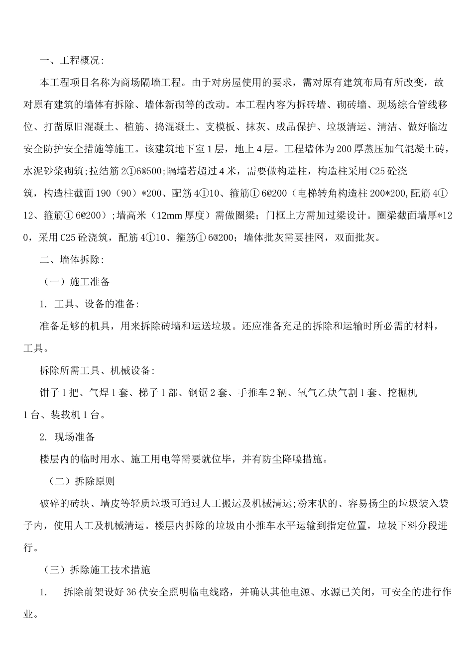 墙体拆除砌筑施工组织设计_第3页