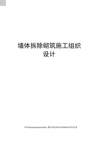 墙体拆除砌筑施工组织设计