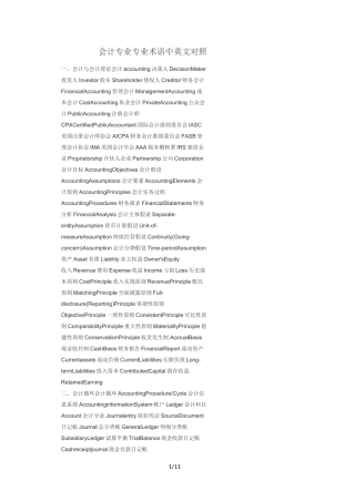 会计专业专业术语中英文对照