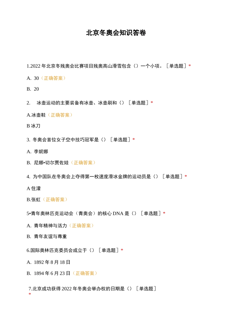 北京冬奥会知识答卷_第1页