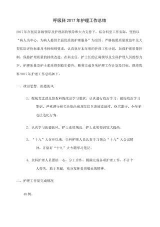 呼吸科护理工作总结 