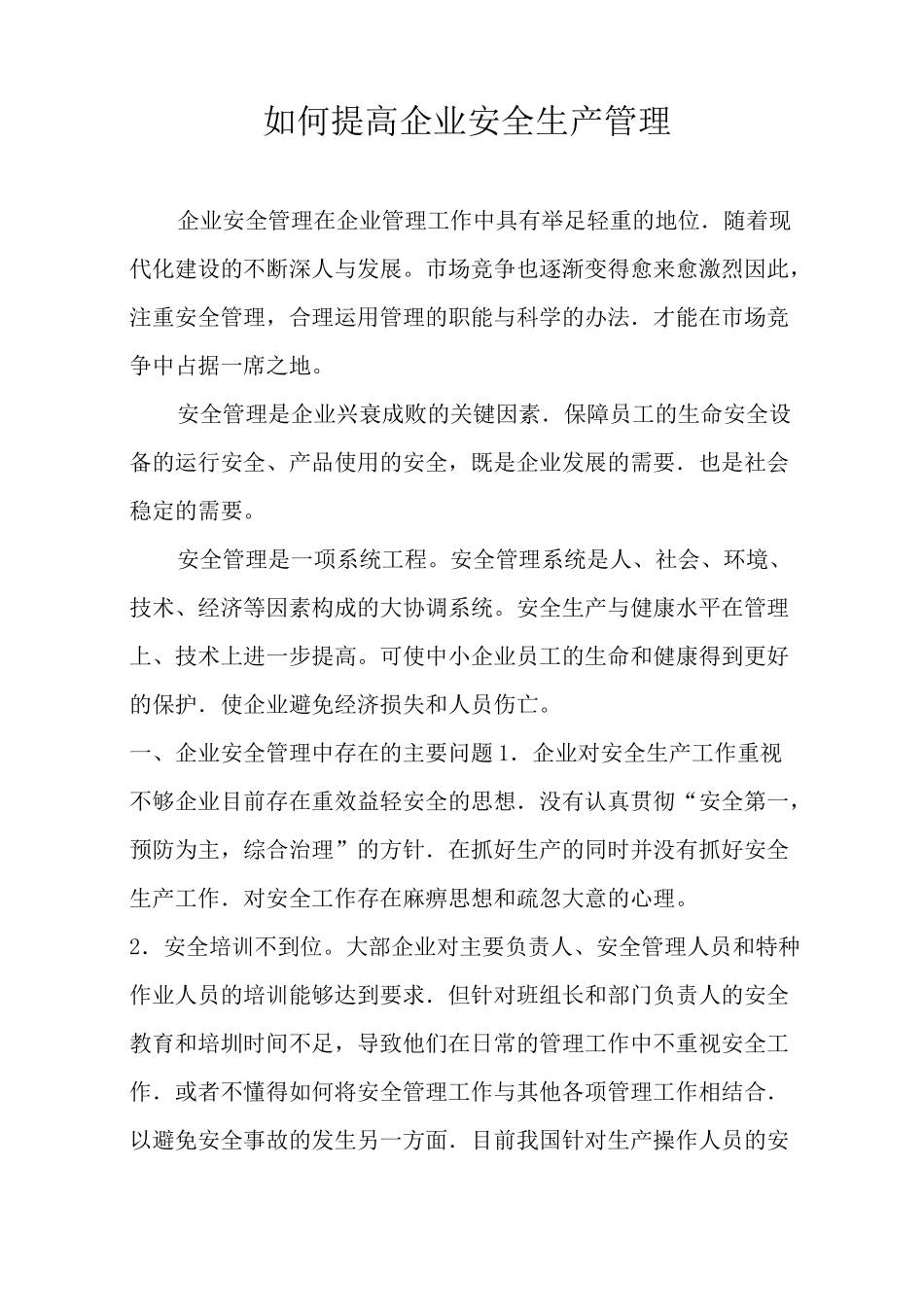 如何提高企业安全生产管理_第1页