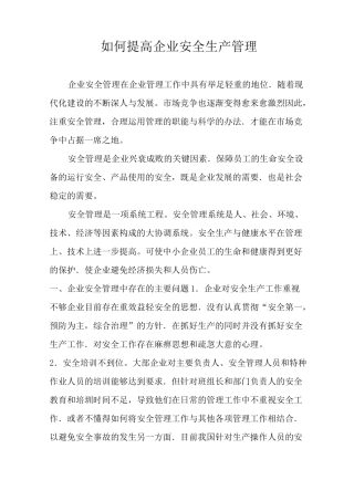 如何提高企业安全生产管理