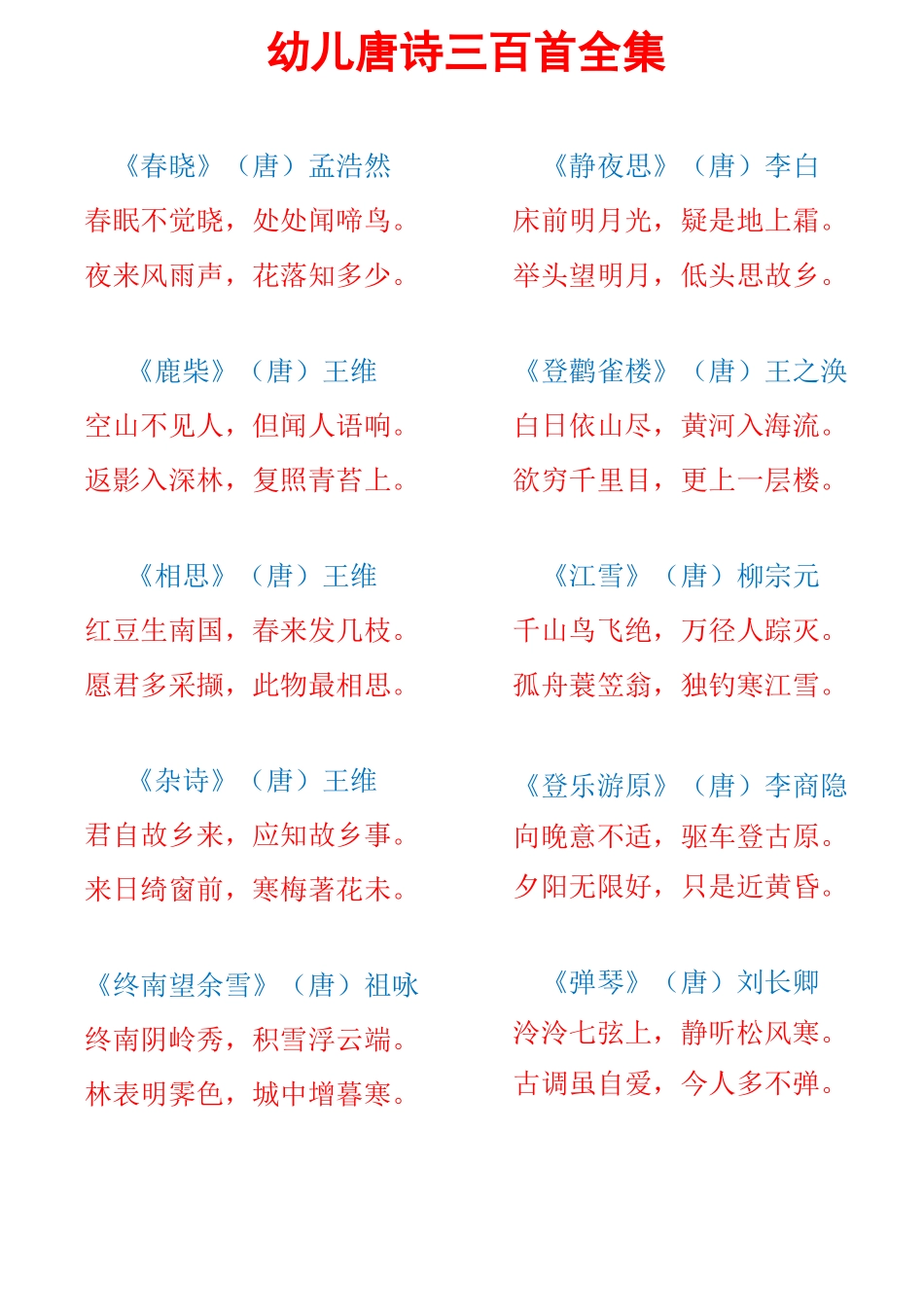 (完整版)幼儿唐诗三百首全集-幼儿唐诗全集_第1页