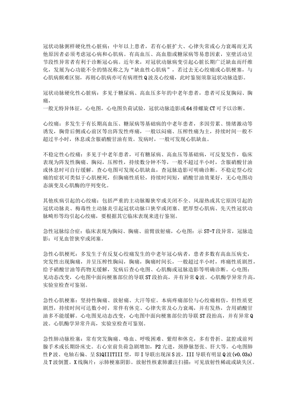鉴别诊断(常用病症)_第1页