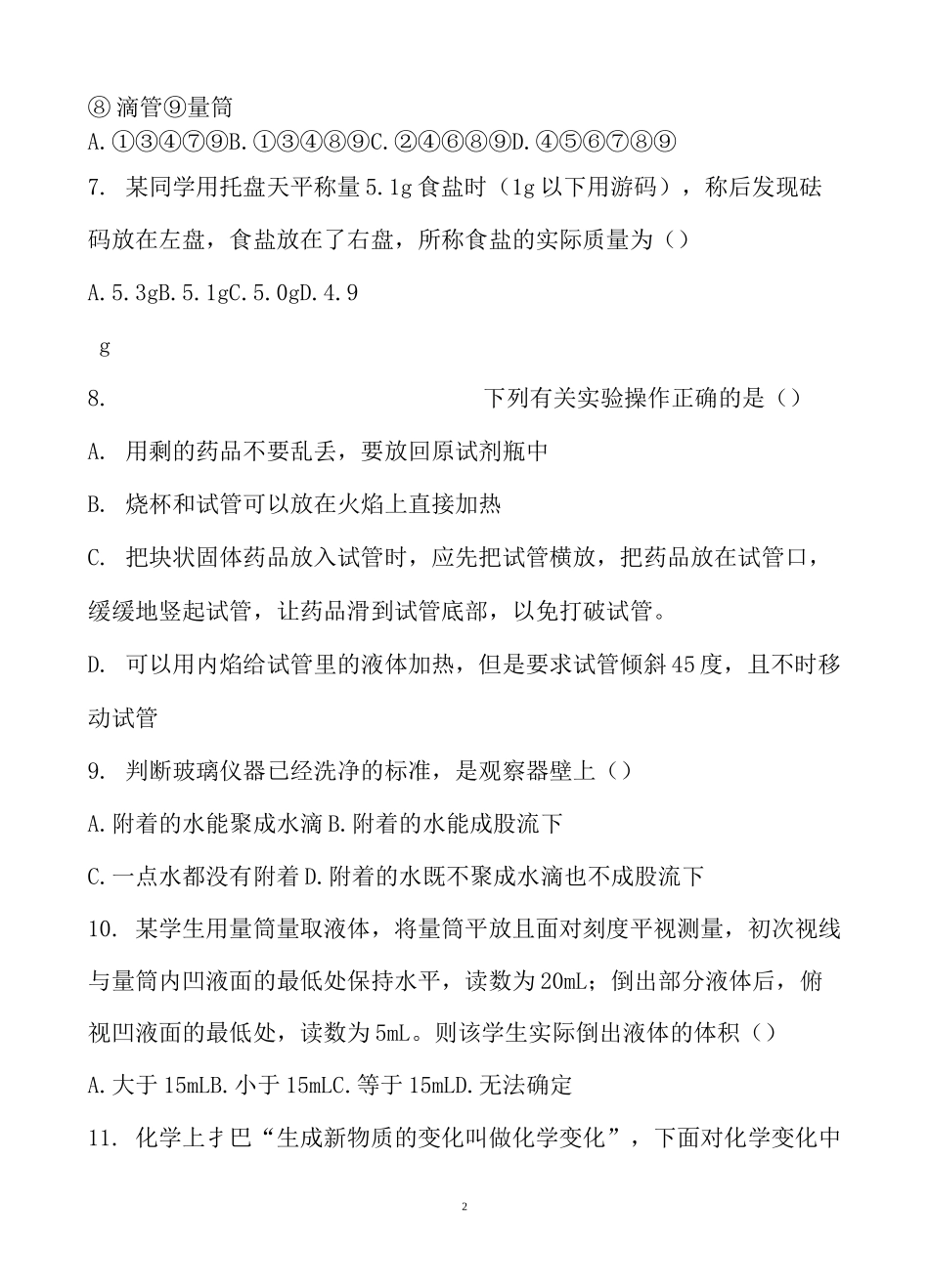 第一单元《绪言、走进化学世界》单元测试题(含答案)_第2页