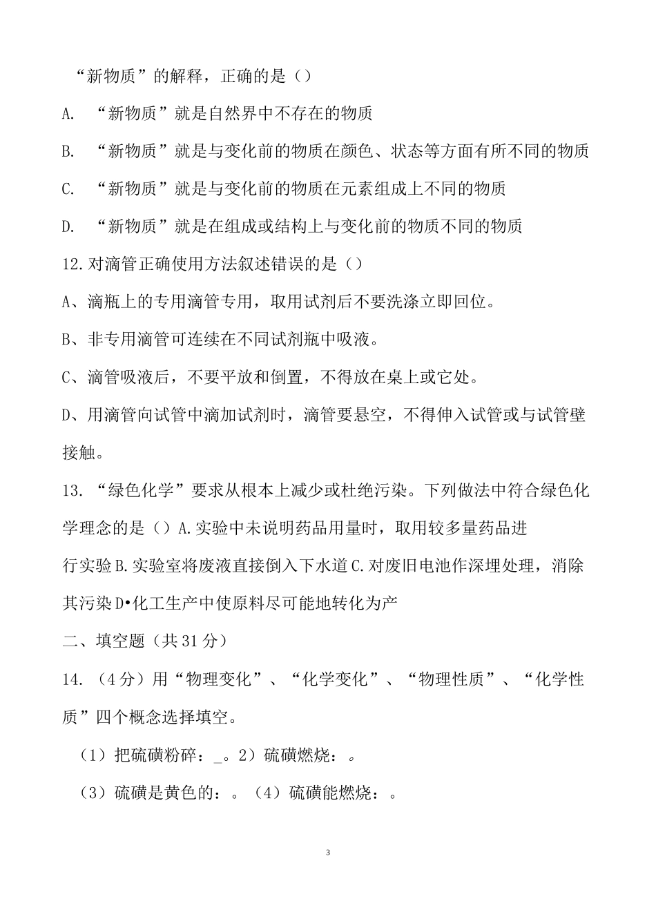 第一单元《绪言、走进化学世界》单元测试题(含答案)_第3页