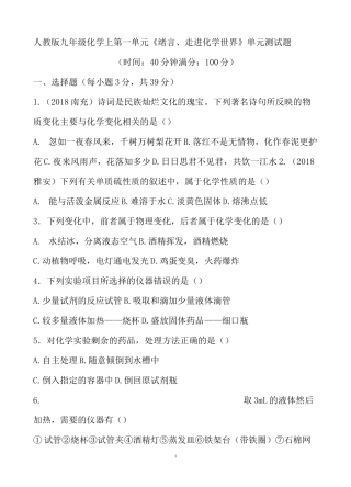 第一单元《绪言、走进化学世界》单元测试题(含答案)