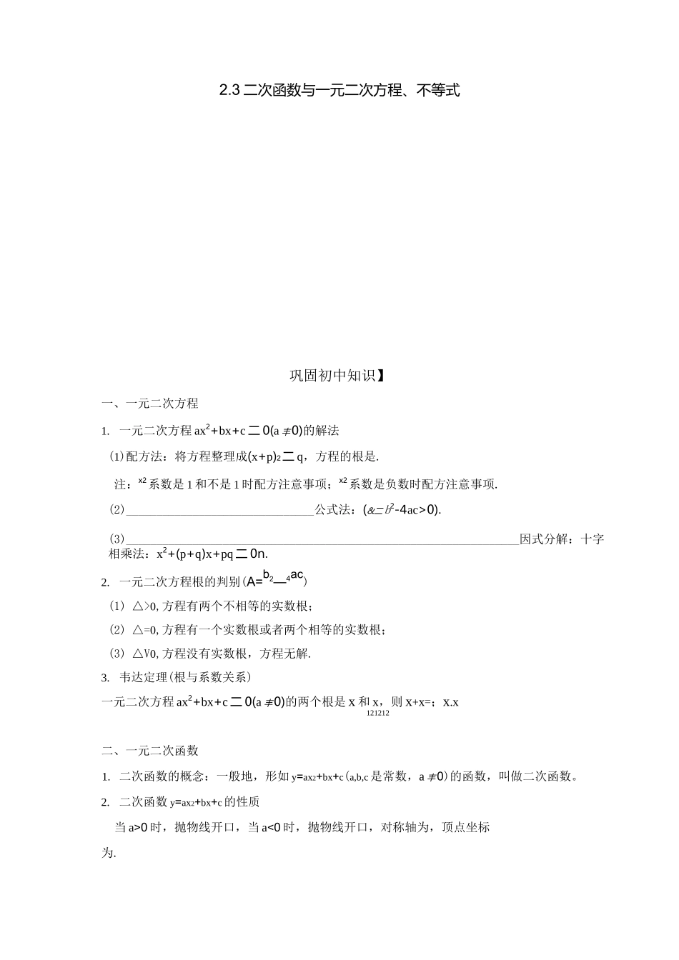 高一数学预习培基习题(全)第二章一元二次函数、方程、不等式2.3 二次函数与一元二次方程、不等式_第1页