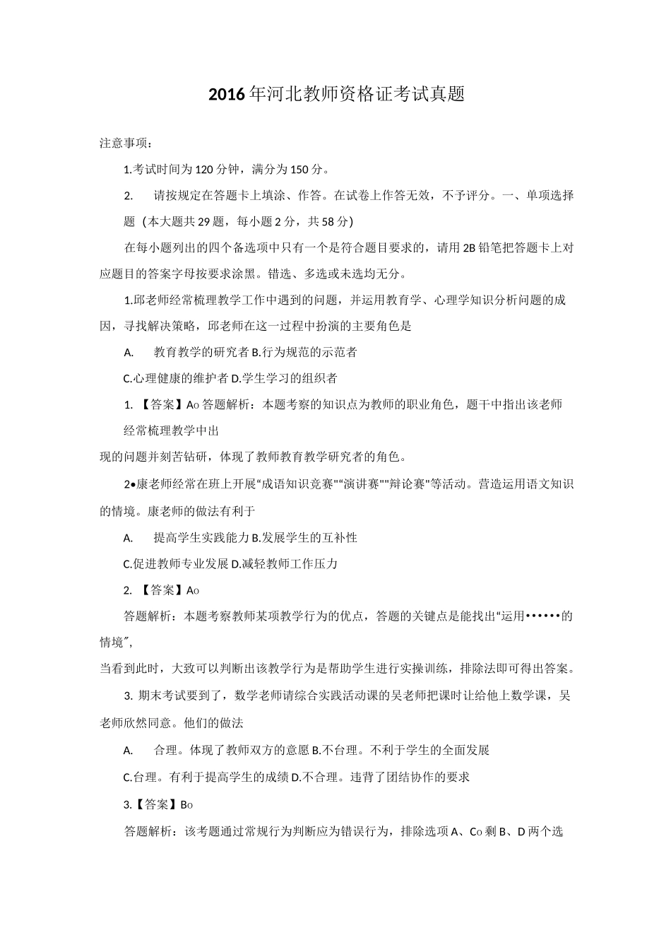 河北教师资格证考试真题_第1页