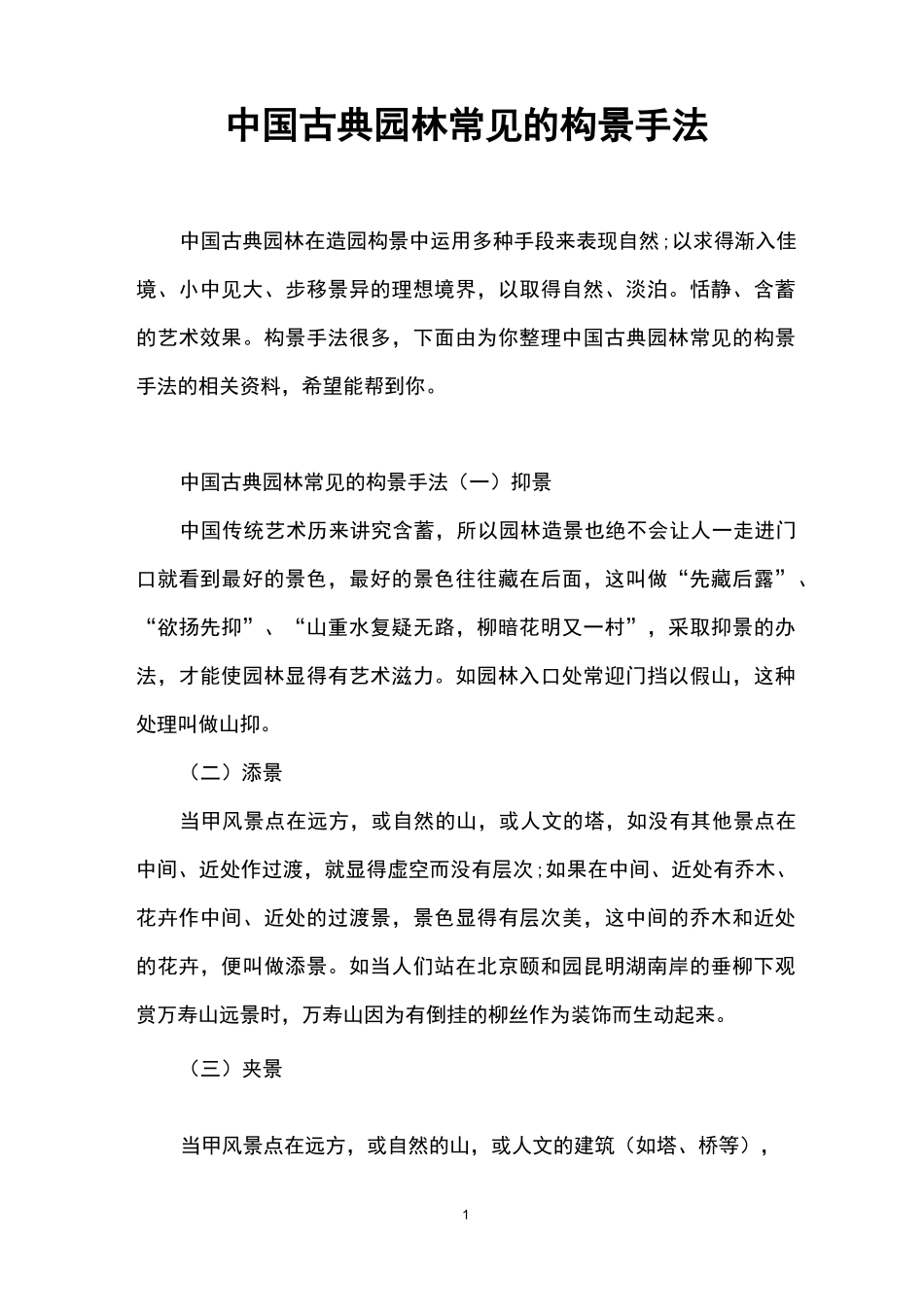 中国古典园林常见的构景手法_第1页