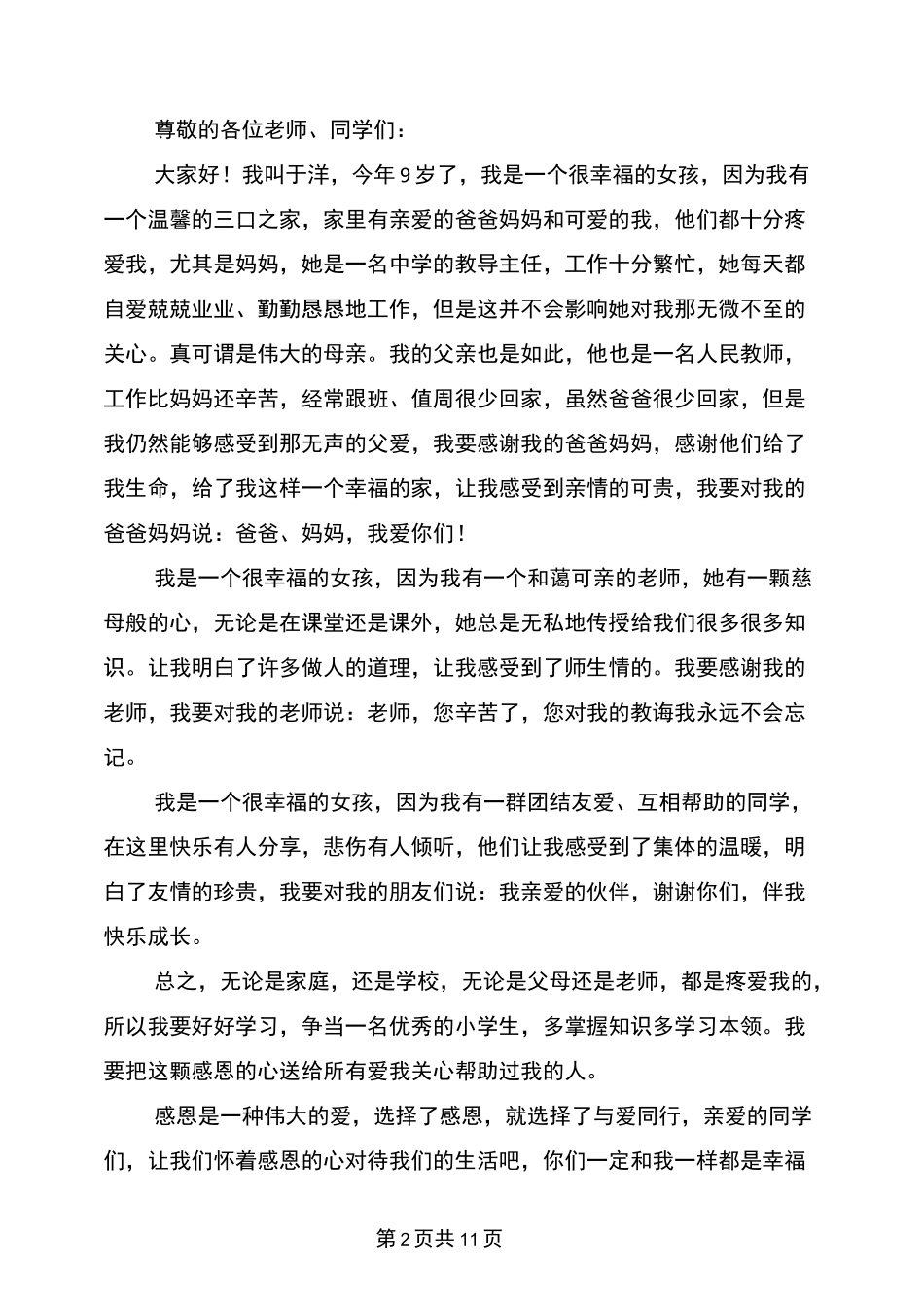 与爱同行演讲稿_第2页