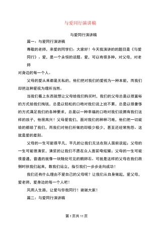 与爱同行演讲稿
