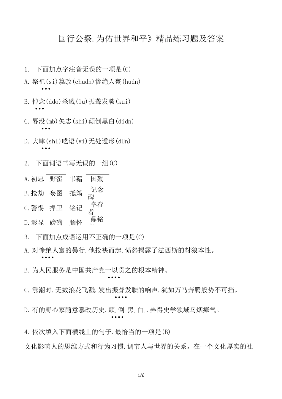 《国行公祭.为佑世界和平》练习题及答案_第1页