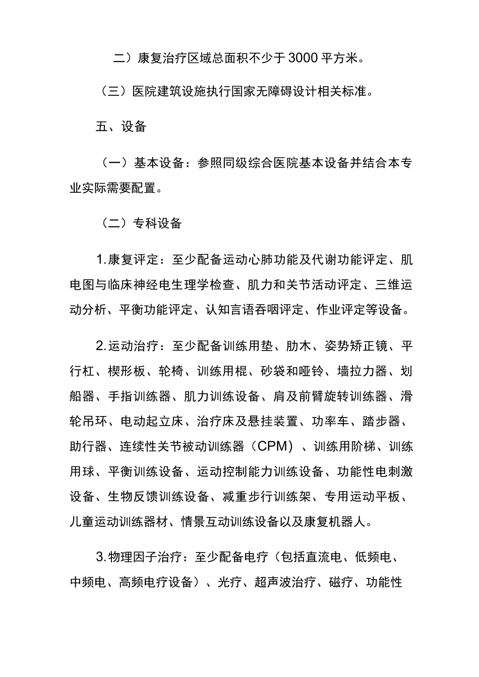 康复等级医院标准_第3页