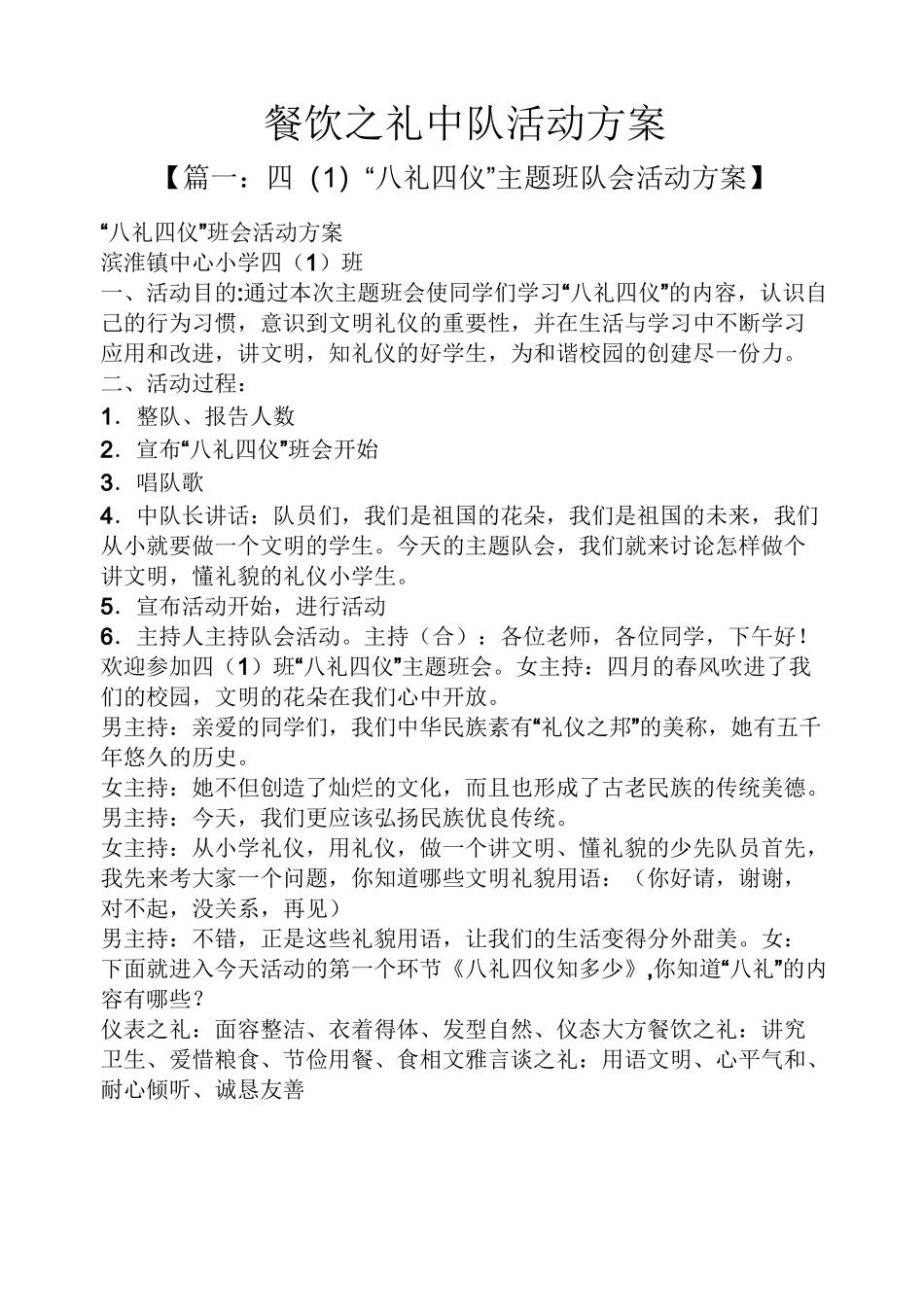 餐饮之礼中队活动方案_第1页