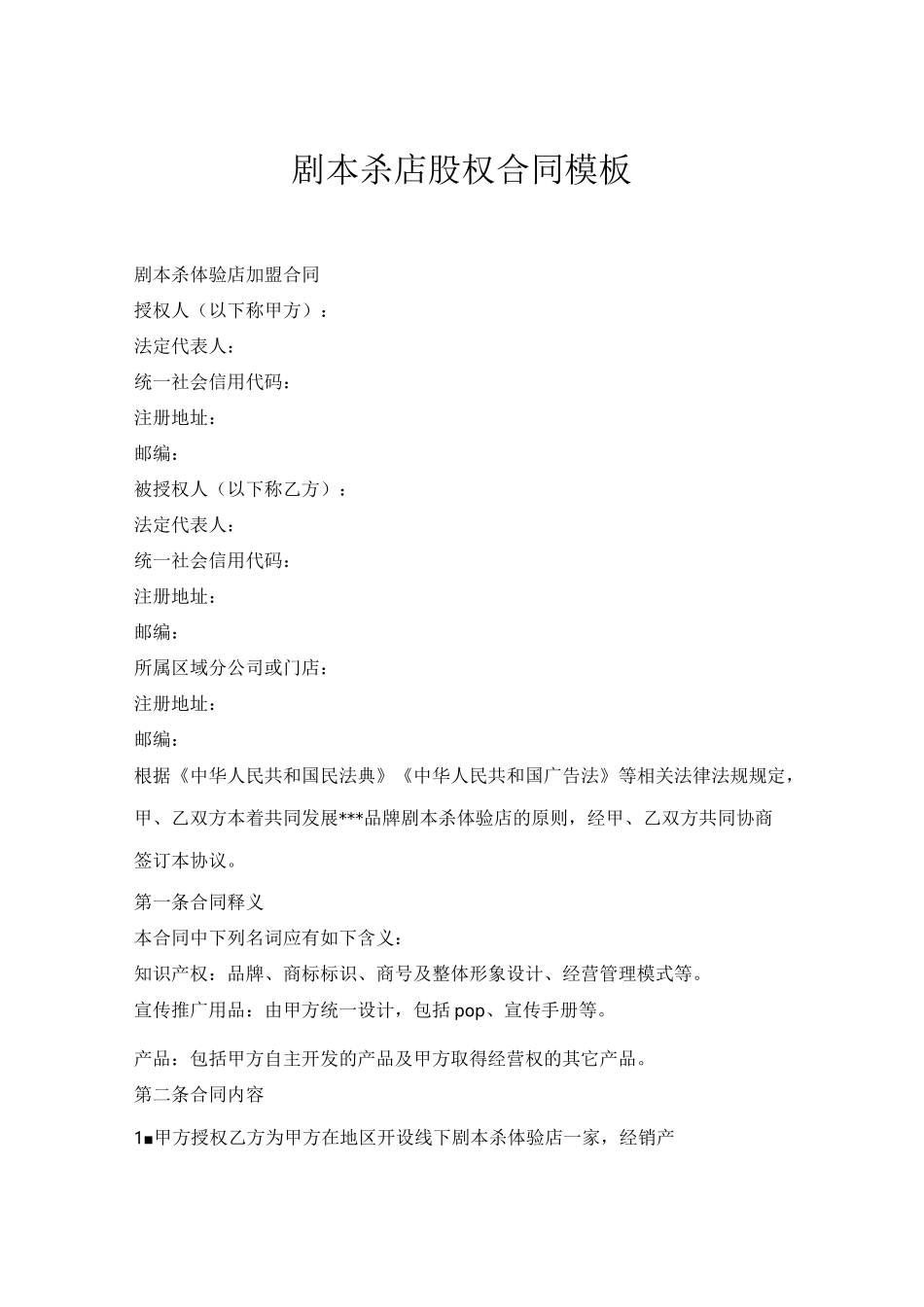 剧本杀店股权合同模板_第1页