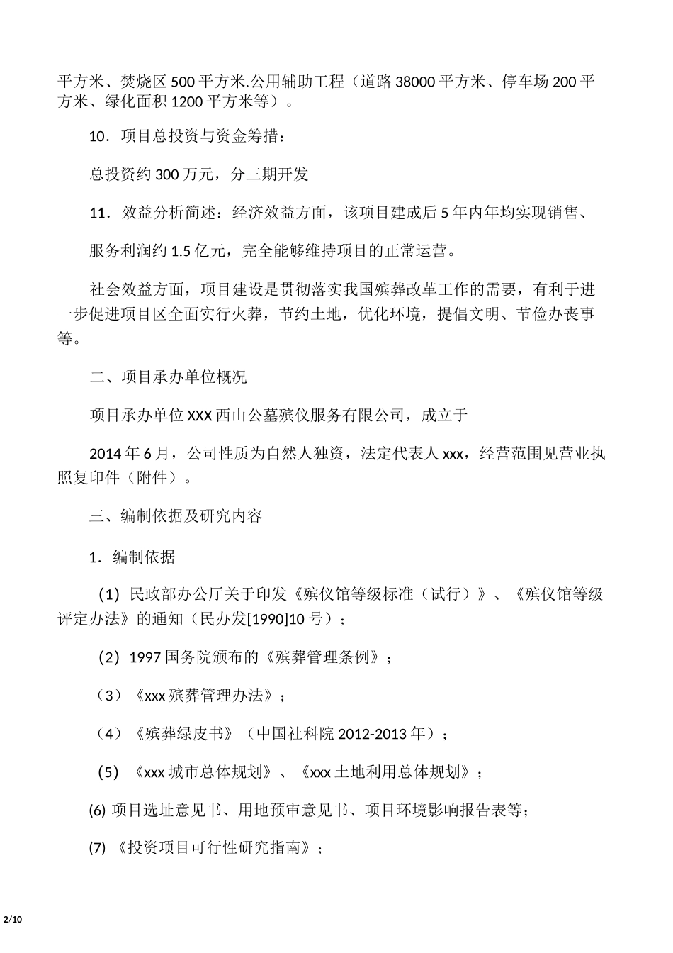 工作报告之公墓建设可行性报告_第2页
