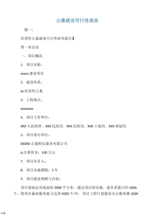 工作报告之公墓建设可行性报告
