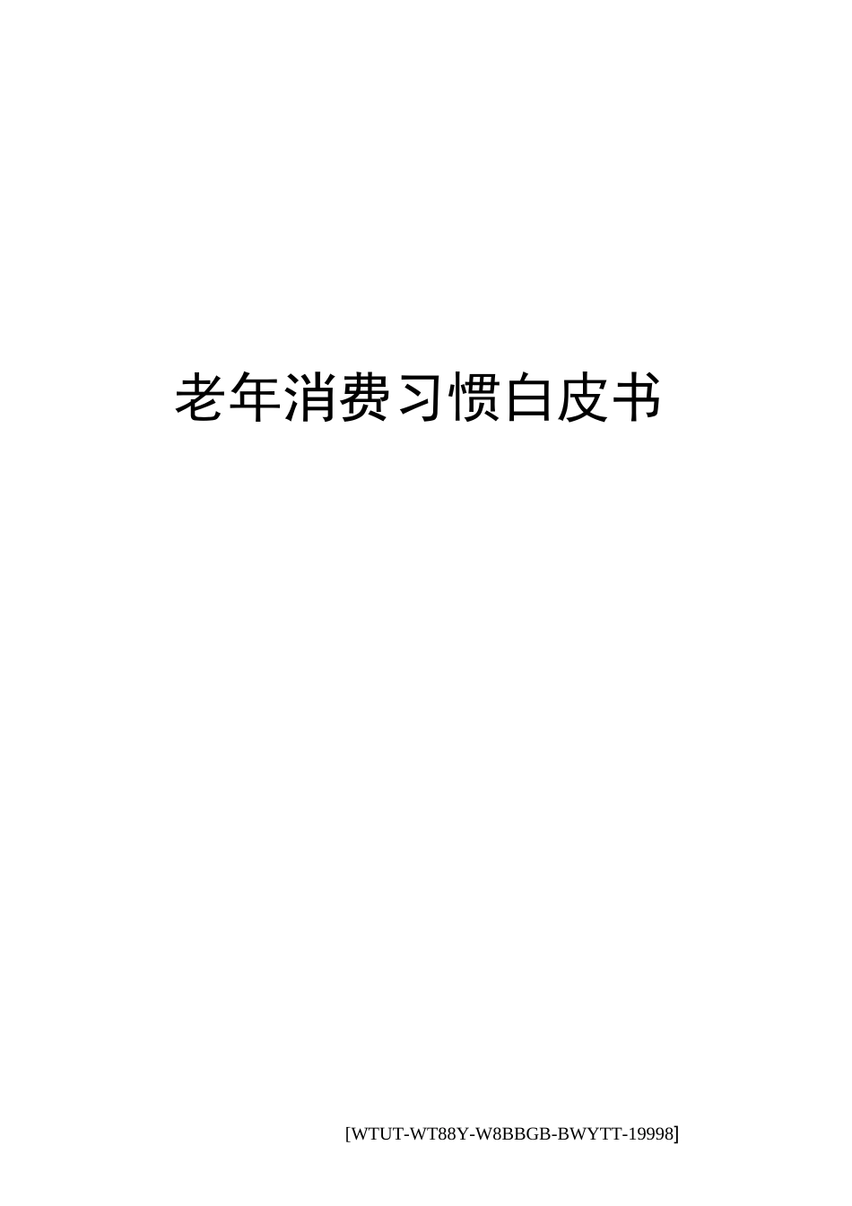 老年消费习惯白皮书_第1页