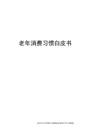 老年消费习惯白皮书