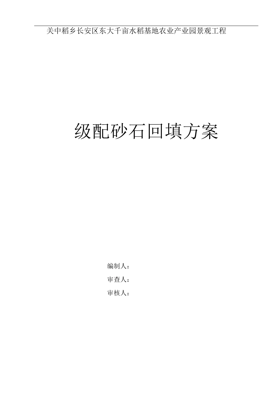 配砂石回填施工方案_第1页