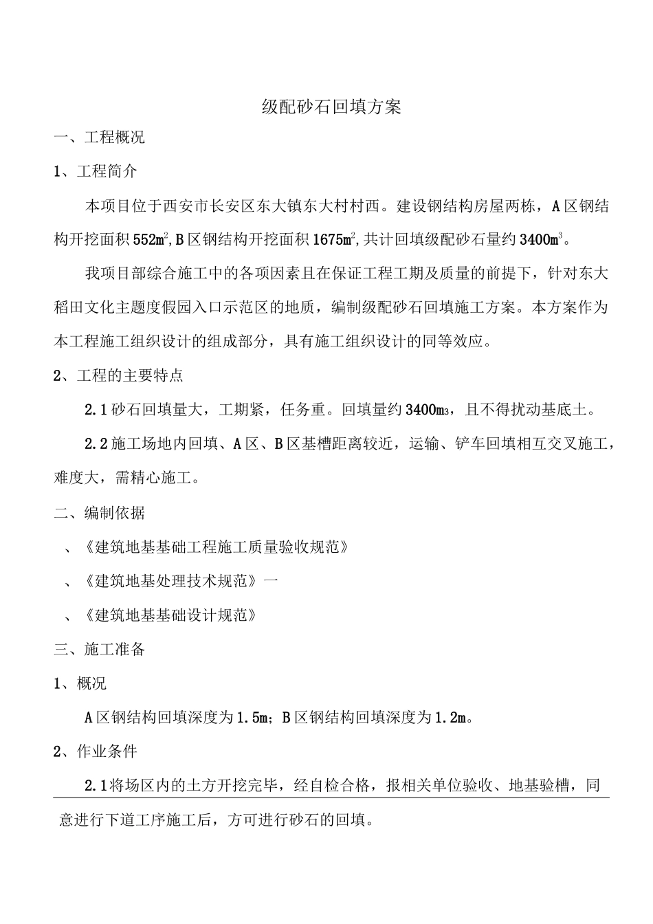 配砂石回填施工方案_第3页