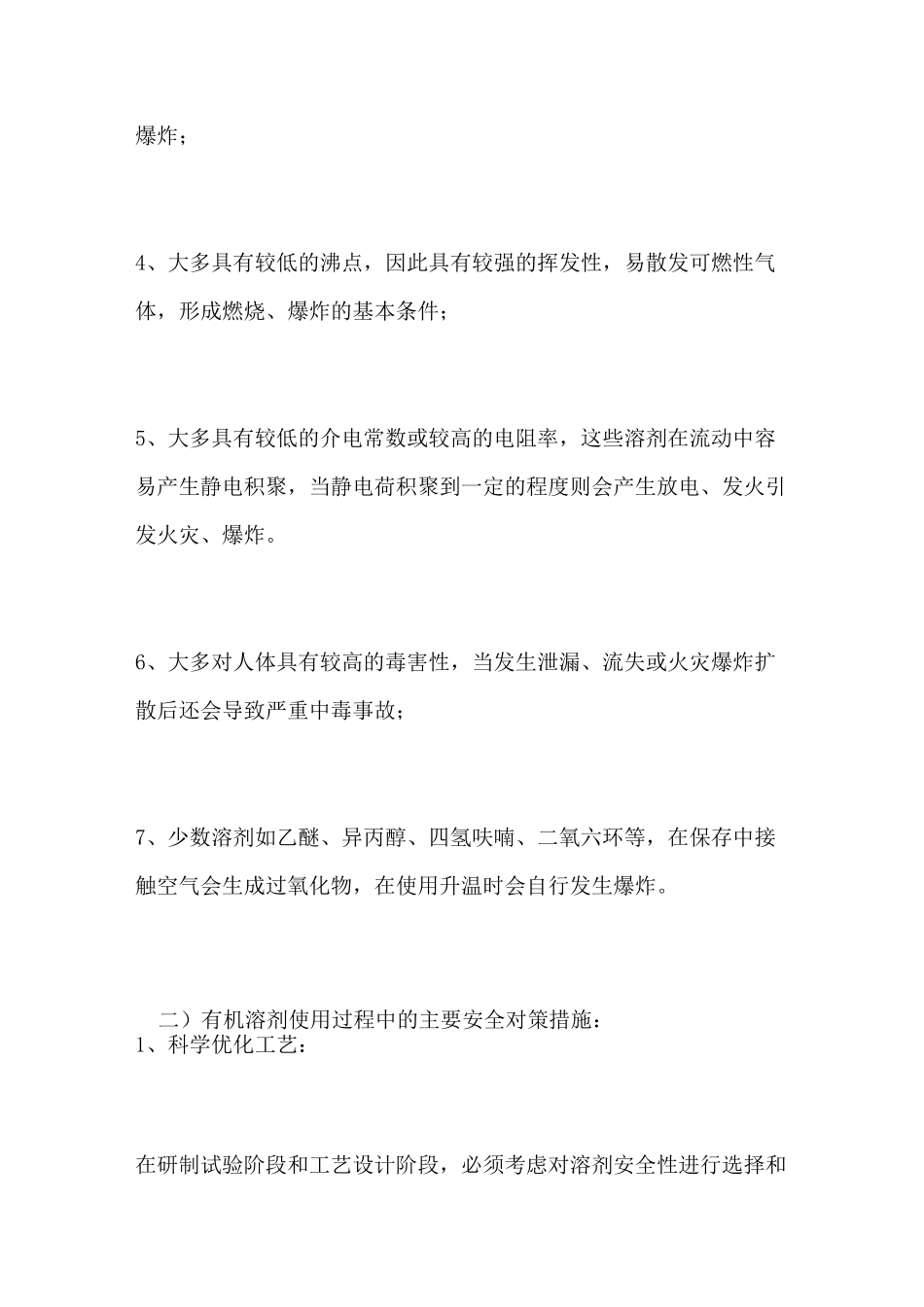 有机溶剂使用蒸馏过程中的安全建议及要求_第2页