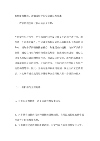 有机溶剂使用蒸馏过程中的安全建议及要求