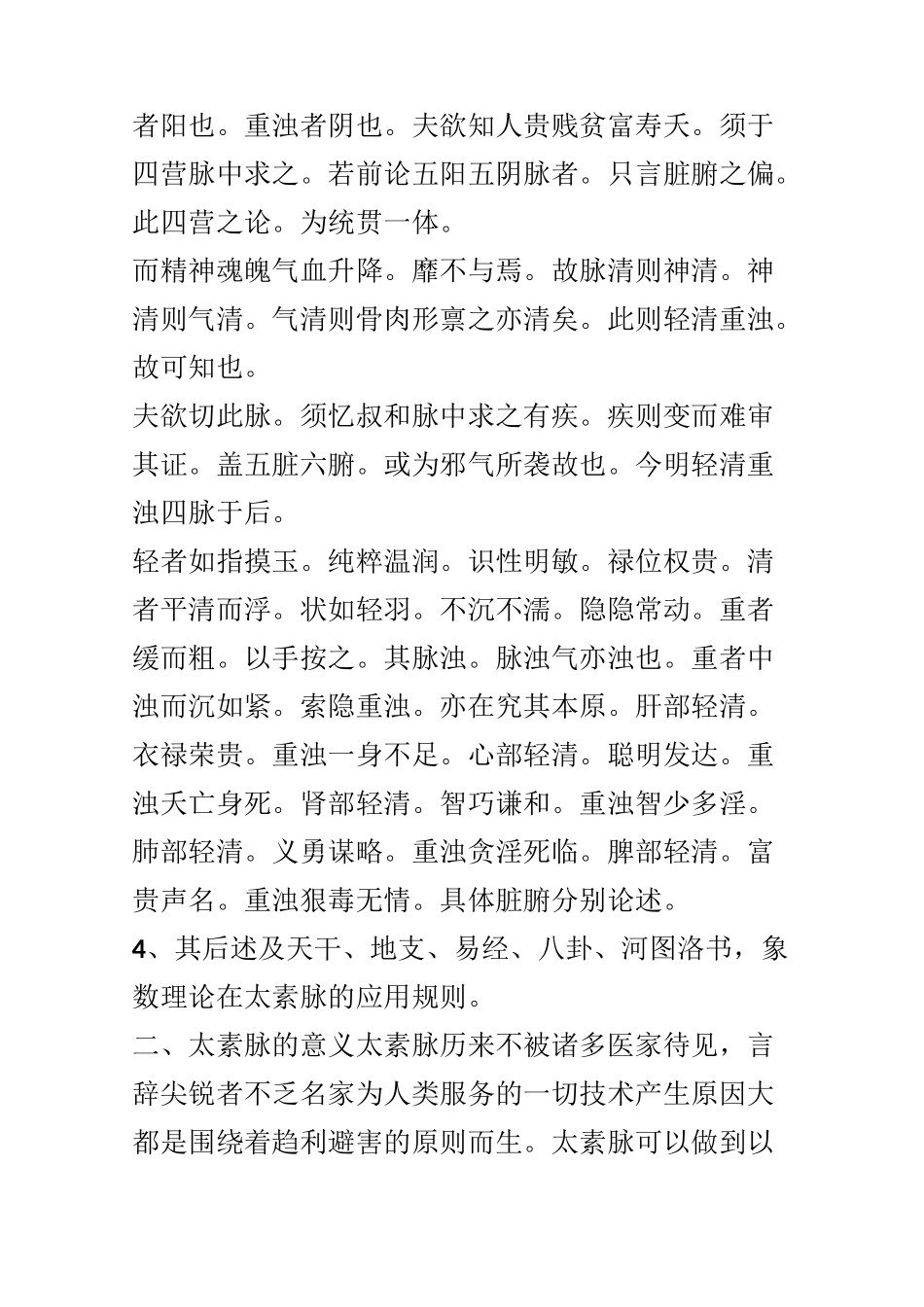 东营宋维江老师谈太素脉_第2页