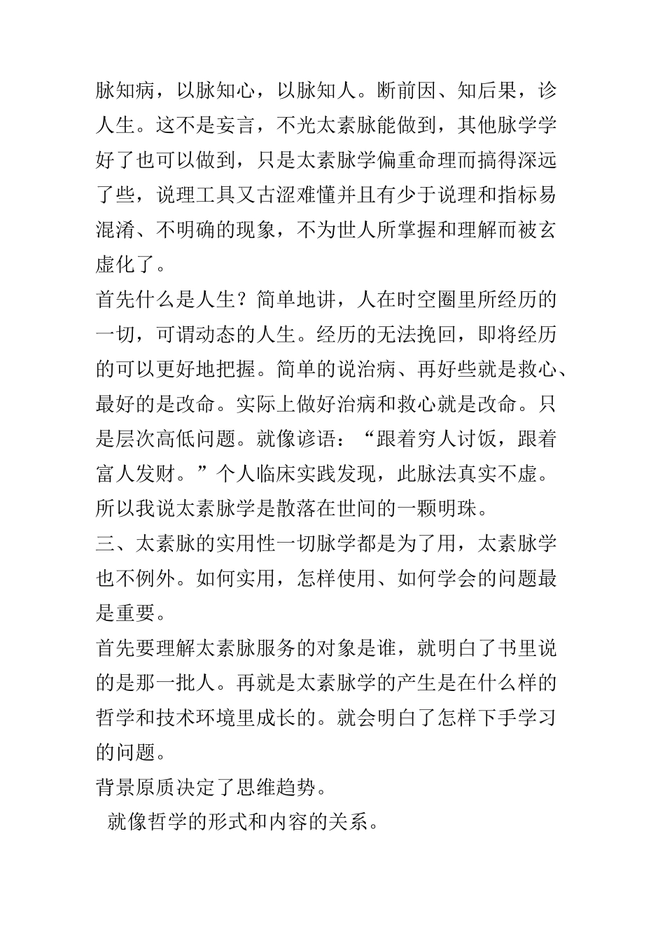 东营宋维江老师谈太素脉_第3页