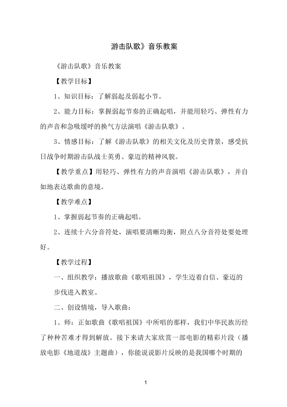 《游击队歌》音乐教案_第1页