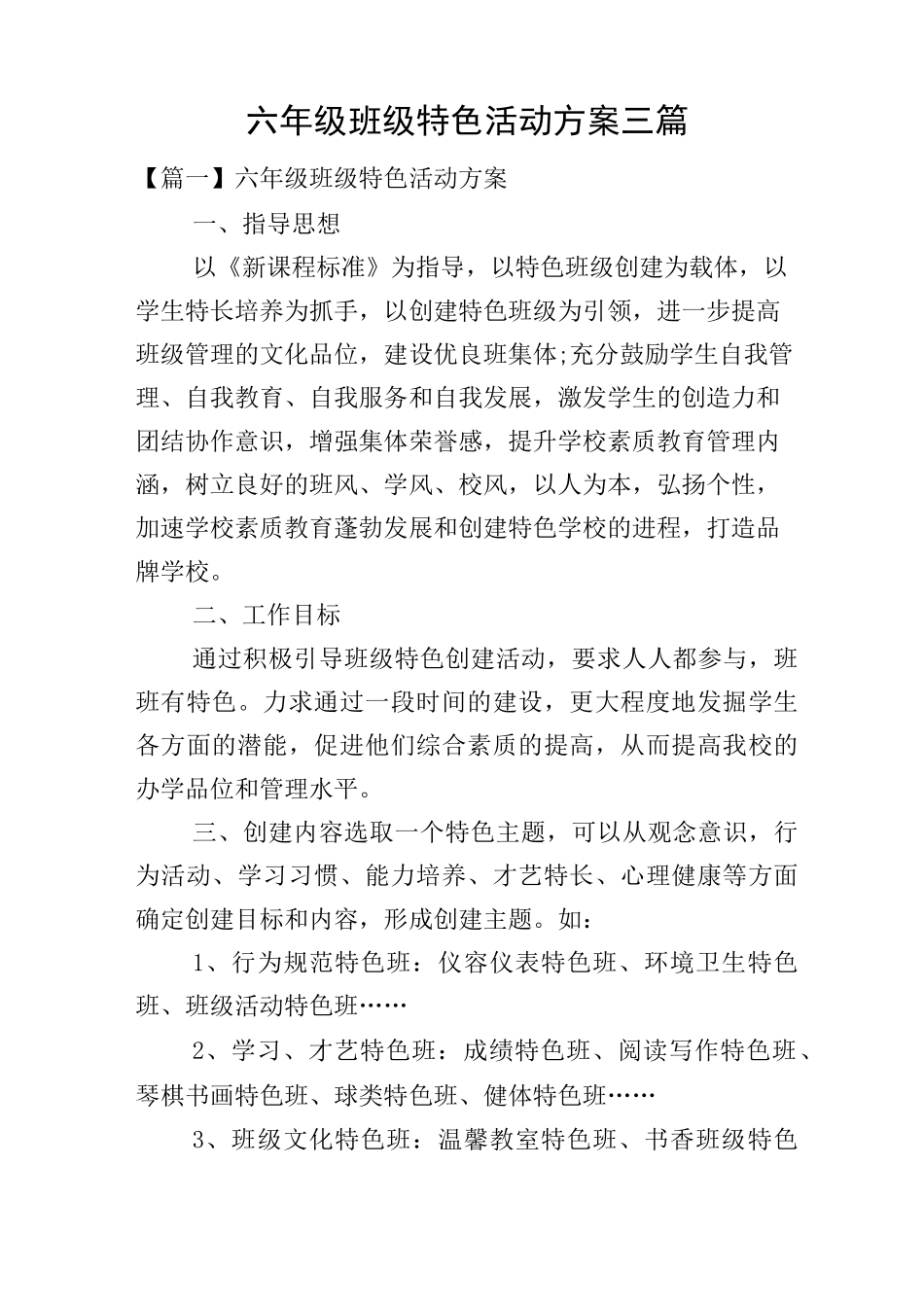 六年级班级特色活动方案三篇_第1页