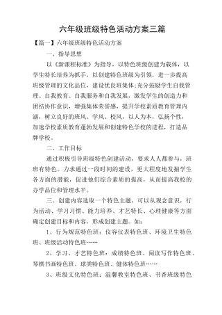 六年级班级特色活动方案三篇