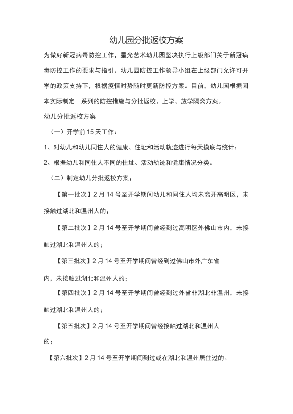 幼儿园分批返校方案_第1页