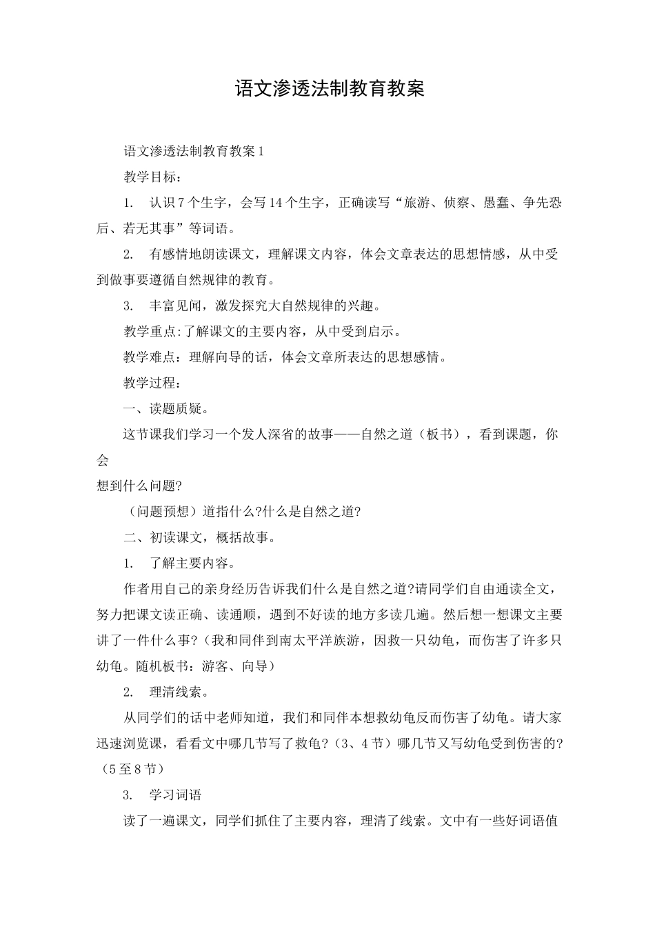 语文渗透法制教育教案_第1页