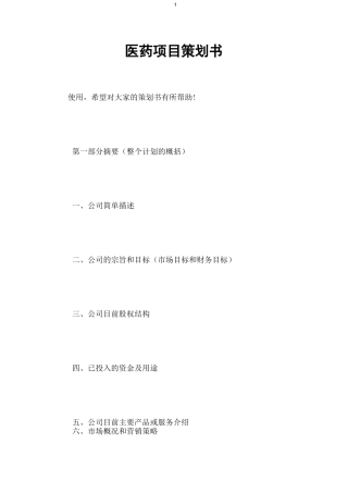 医药项目策划书