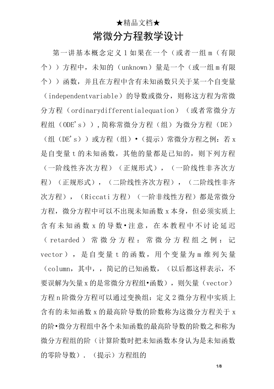 常微分方程教学设计_第1页