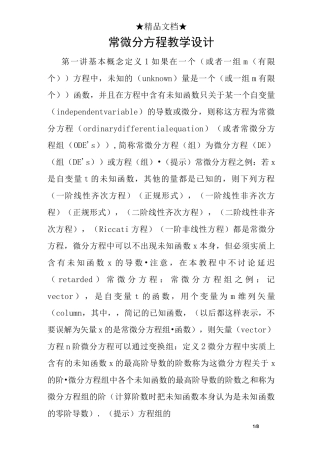 常微分方程教学设计