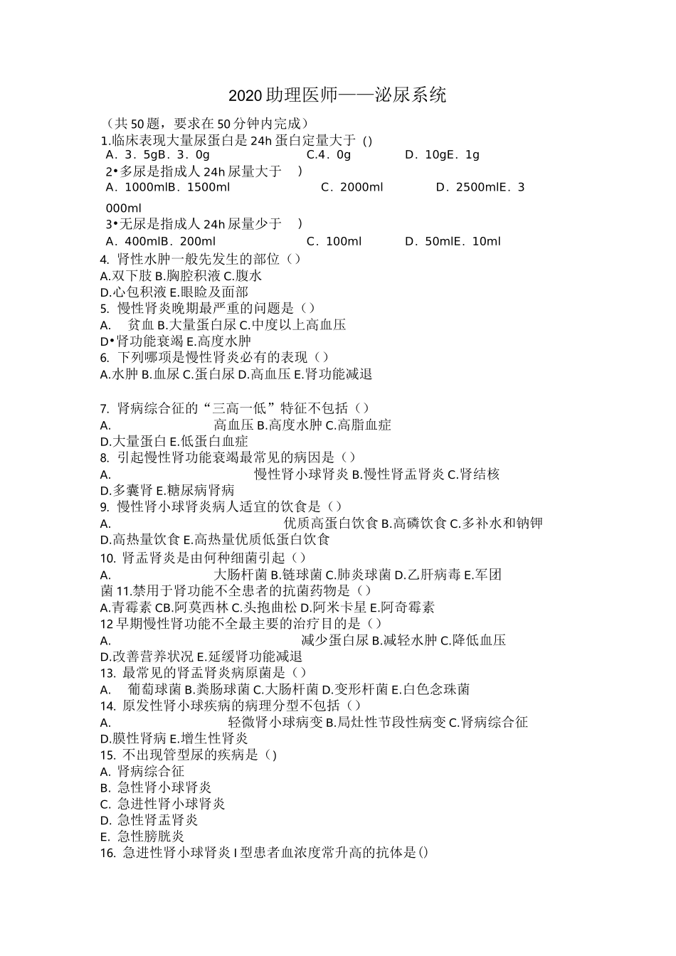 2020助理医师测试卷——泌尿系统_第1页