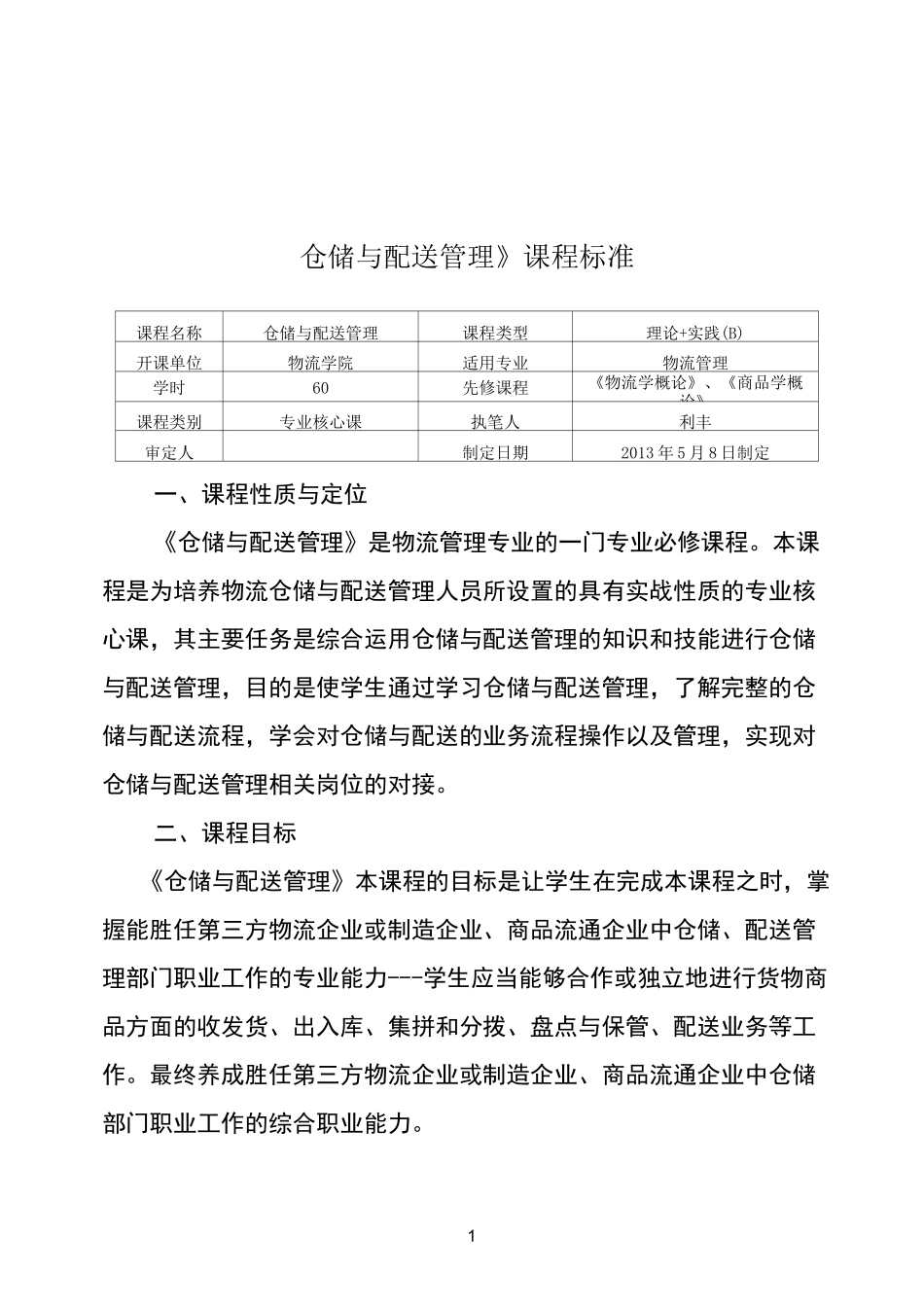 专业核心课课程标准--仓储与配送管理_第1页