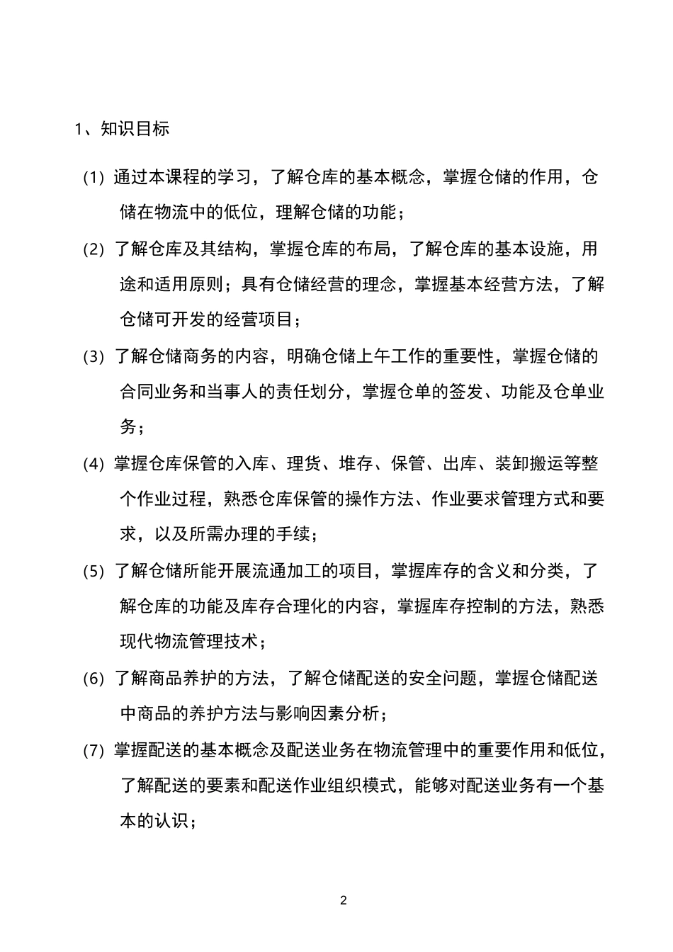 专业核心课课程标准--仓储与配送管理_第2页