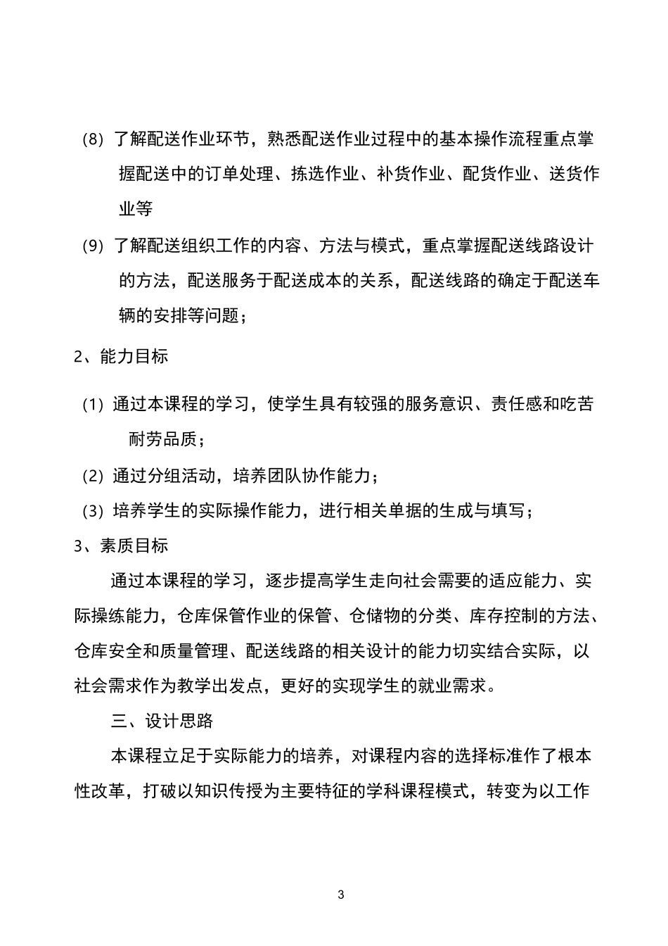 专业核心课课程标准--仓储与配送管理_第3页