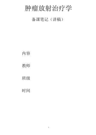 肿瘤放射治疗学概要