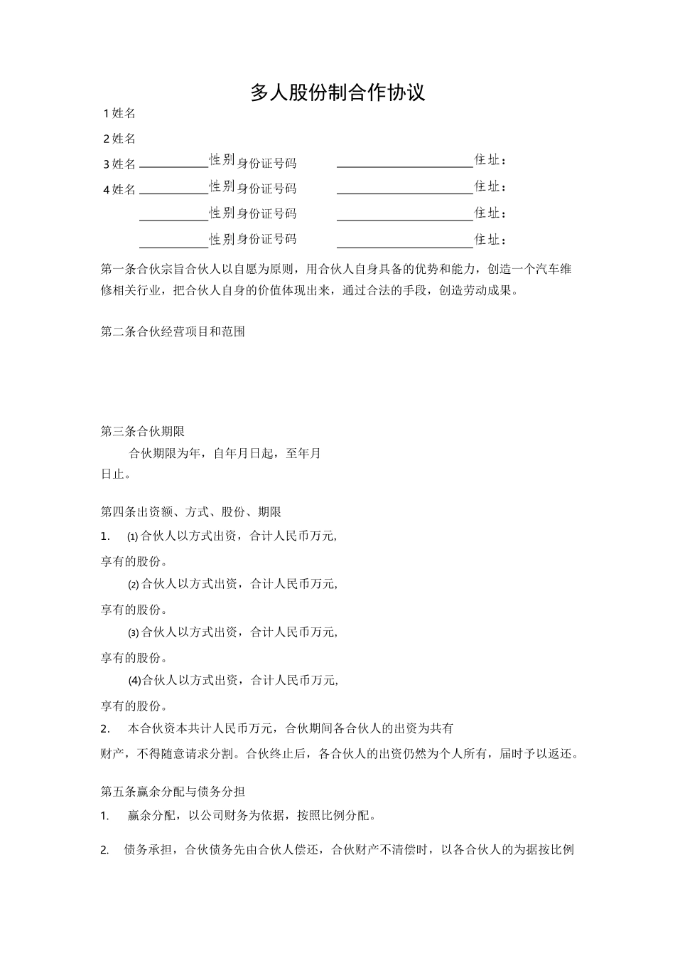 多人合作协议书范本_第1页