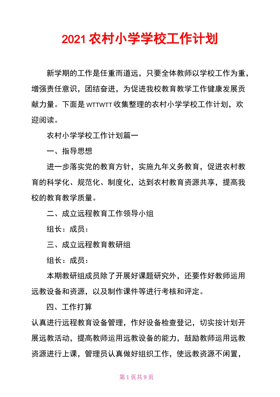 2021农村小学学校工作计划_第1页