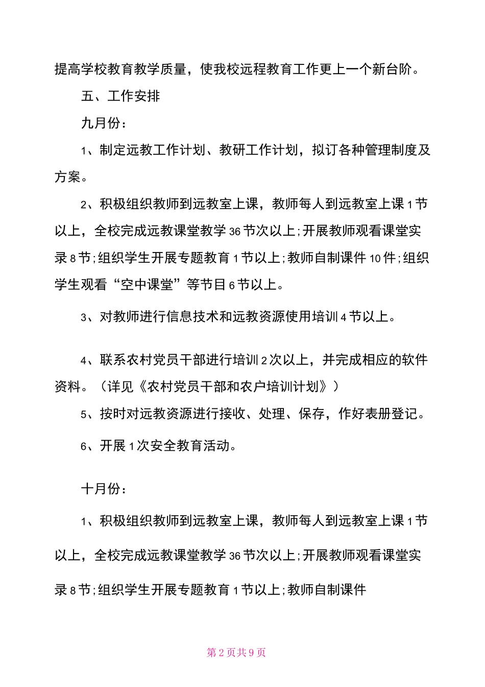 2021农村小学学校工作计划_第2页