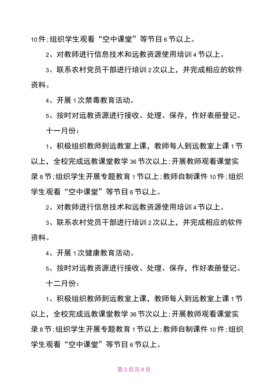 2021农村小学学校工作计划_第3页