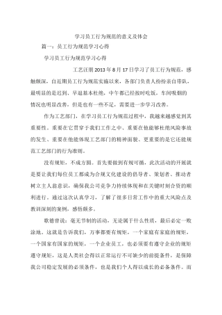 学习员工行为规范的意义及体会